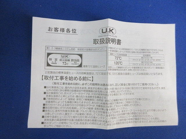 バタフライ式防火ダンパー(箱違い) UK-BDF72