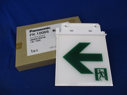 誘導灯用表示板C級(表示板のみ) FK10066