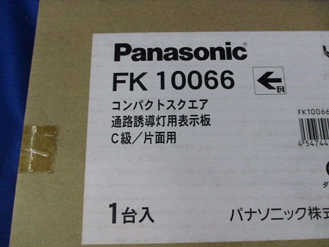 誘導灯用表示板C級(表示板のみ) FK10066