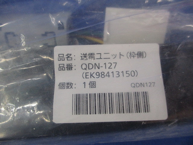 送電ユニット(新品未開封) QDN-127