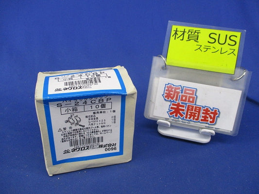 パイラッククリップ(ステンレス)(10個入) S-24CBP