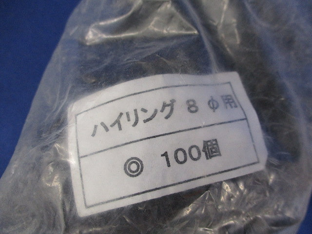 ハイリング8φ用(100個入)(新品未開封) 型番不明