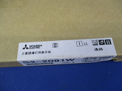 誘導灯表示板(新品未開梱) S2-2091W