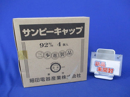 サンピーキャップ(4個入)新品未開梱 92m/m