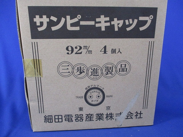 サンピーキャップ(4個入)新品未開梱 92m/m
