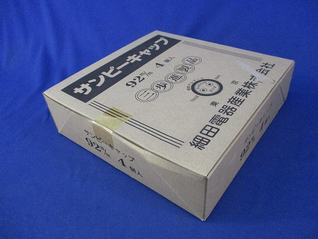 サンピーキャップ(4個入)新品未開梱 92m/m