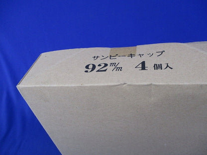 サンピーキャップ(4個入)新品未開梱 92m/m