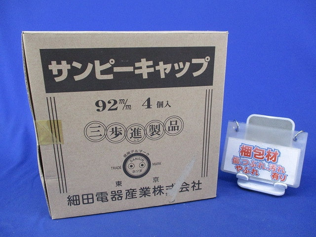 サンピーキャップ(4個入)新品未開梱 92m/m