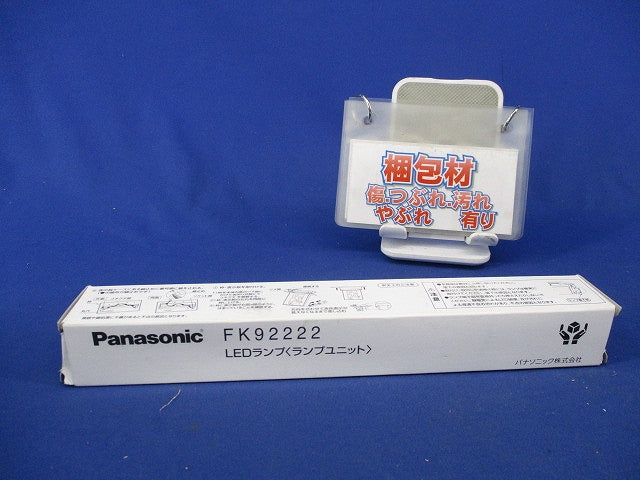 LEDランプ ランプユニット FK92222