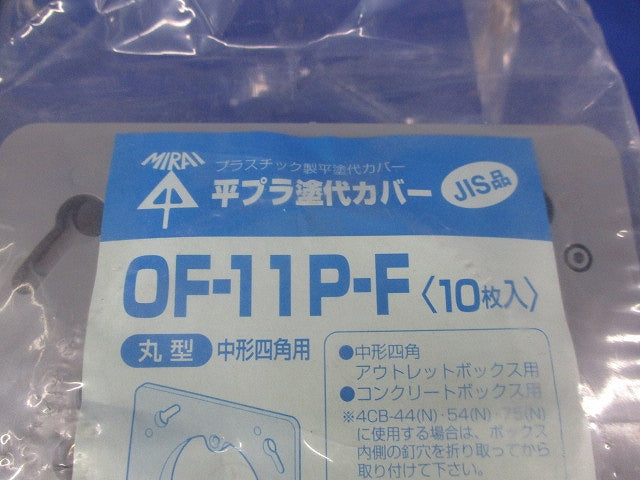 平プラ塗代カバー(10枚入×5計50枚入) OF-11P-F