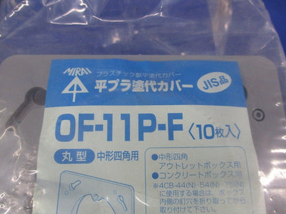 平プラ塗代カバー(10枚入×5計50枚入) OF-11P-F