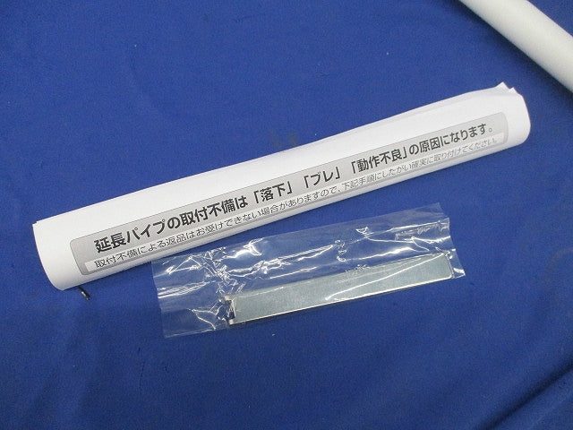 シーリングファン用延長パイプ(オフホワイト) WF649P1