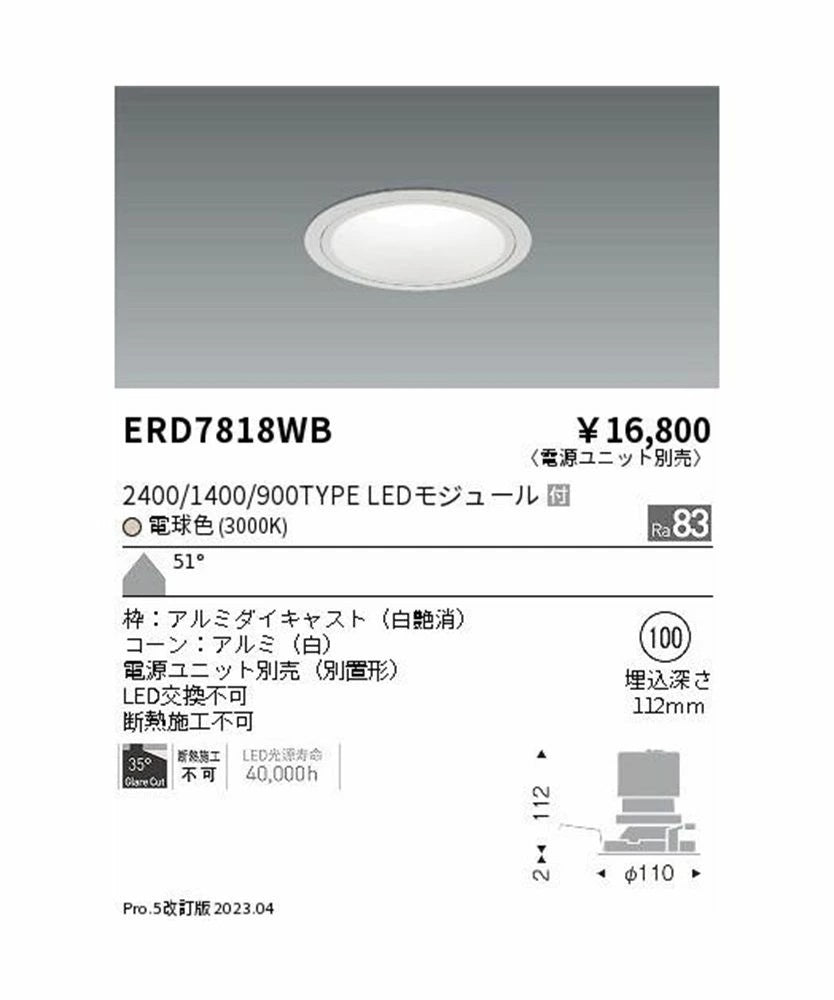 LEDダウンライト(電源ユニット別売) 3000K 4個入 ERD7818WB-04
