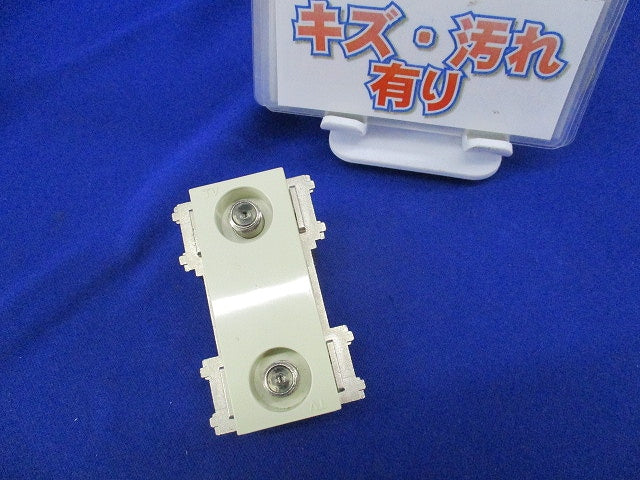 テレビ端子フィルタ付F型直列ユニット(キズ・汚れ有) CSF-77W-HPA