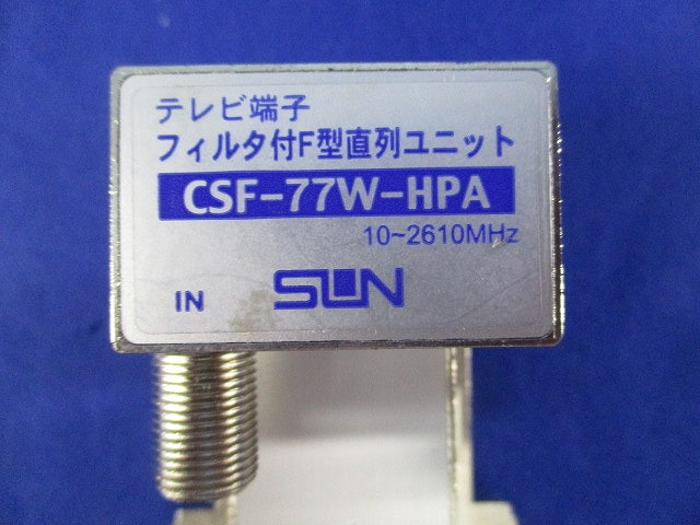テレビ端子フィルタ付F型直列ユニット(キズ・汚れ有) CSF-77W-HPA
