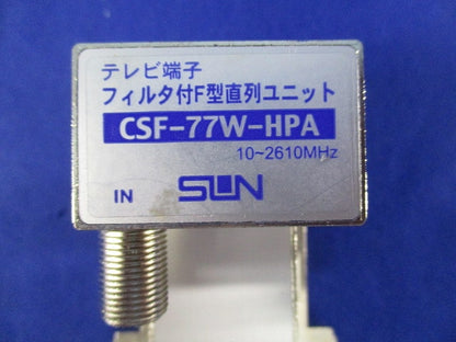 テレビ端子フィルタ付F型直列ユニット(キズ・汚れ有) CSF-77W-HPA