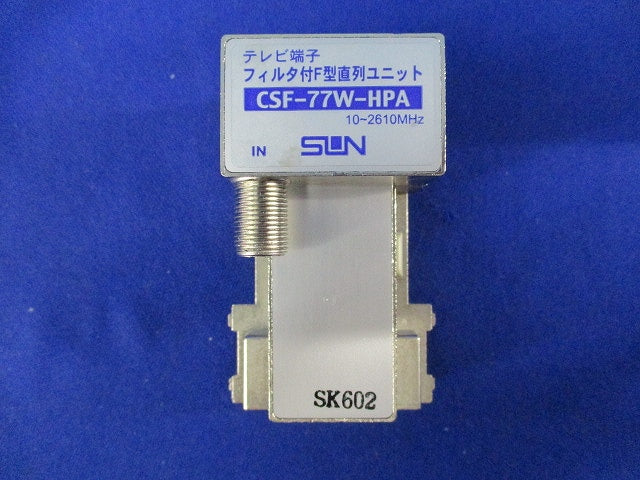 テレビ端子フィルタ付F型直列ユニット(キズ・汚れ有) CSF-77W-HPA