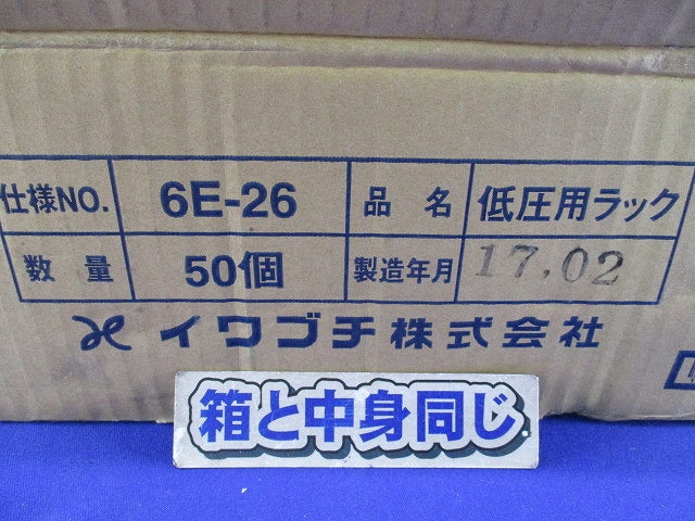 低圧用ラック(50個入)(キズ・汚れ有) 6E-26