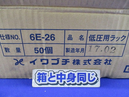低圧用ラック(50個入)(キズ・汚れ有) 6E-26