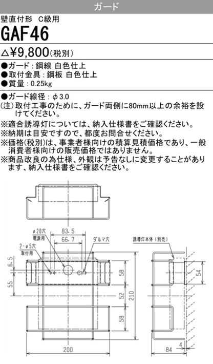 LED誘導灯C級壁直付用ガード GAF46