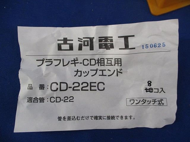 プラフレギCD相互用カップエンド(8個入) CD-22EC