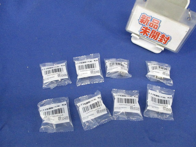 F形接栓(7C用)(8個入)(新品未開封) F-7
