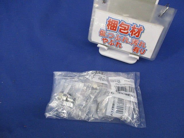 F形接栓(7C用)(8個入)(新品未開封) F-7