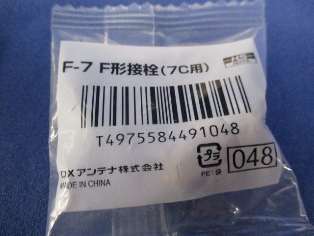 F形接栓(7C用)(8個入)(新品未開封) F-7