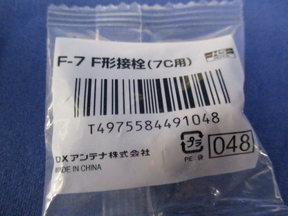 F形接栓(7C用)(8個入)(新品未開封) F-7