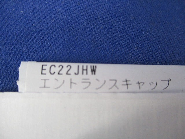 エントランスキャップ(9個入)(アイボリー) EC22JHW
