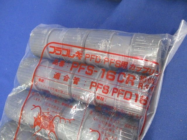 プラフレキ カップリング(19個入)(内10個は新品未開封) PFS-16CR