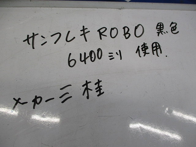 サンフレキROBO(6400mm×4個入)(黒) NS25YJ