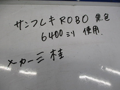 サンフレキROBO(6400mm×4個入)(黒) NS25YJ