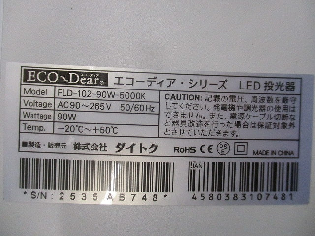 エコーディア・シリーズ LED屋外用投光器(ホワイト)(キズ・汚れ有) FLD-102-90W-5000K
