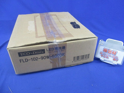 エコーディア・シリーズ LED屋外用投光器(ホワイト)(キズ・汚れ有) FLD-102-90W-5000K