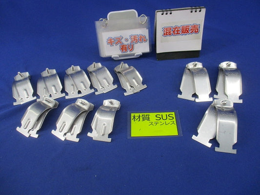 ダクタークリップセット(ステンレス)(混在11個入)(キズ・汚れ有) S-DC51他
