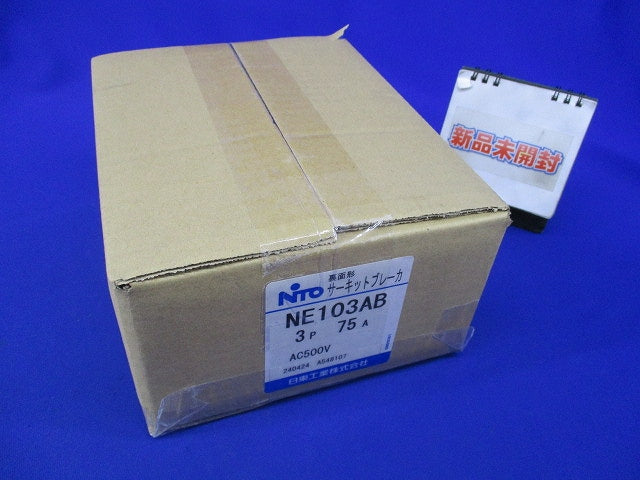 サーキットブレーカ3P75A 裏面形(新品未開梱) NE103AB