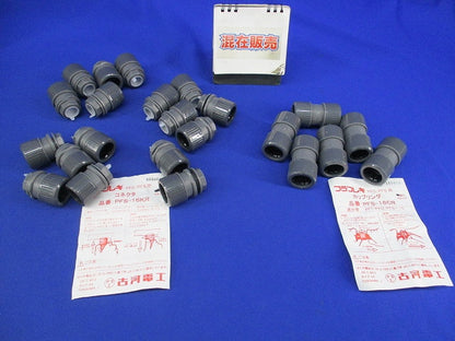 コネクタ・カップリングセット(混在23個入)(グレー) PFS-16KR他