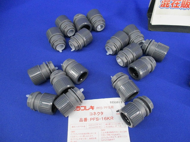 コネクタ・カップリングセット(混在23個入)(グレー) PFS-16KR他