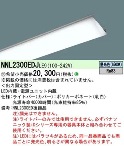ライトバー  6500K 本体別売 調光不可 LED内蔵・電源ユニット内蔵 NNL2300EDJLE9