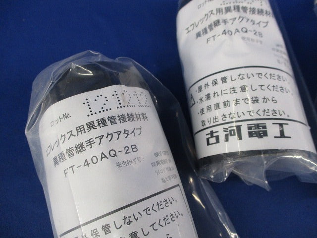 異種管継手アクアタイプ エフレックス用(3個入)(新品未開封) FT-40AQ-2B
