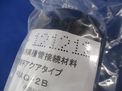 異種管継手アクアタイプ エフレックス用(3個入)(新品未開封) FT-40AQ-2B