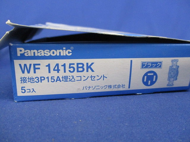 接地3P15A埋込コンセント(5個入)(ブラック) WF1415BK