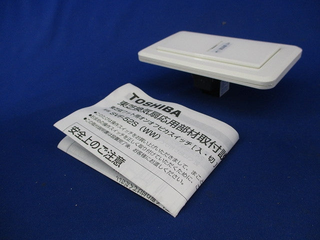 換気扇低ワット用オンオフピカスイッチ(ニューホワイト) SVF-52S(WW)