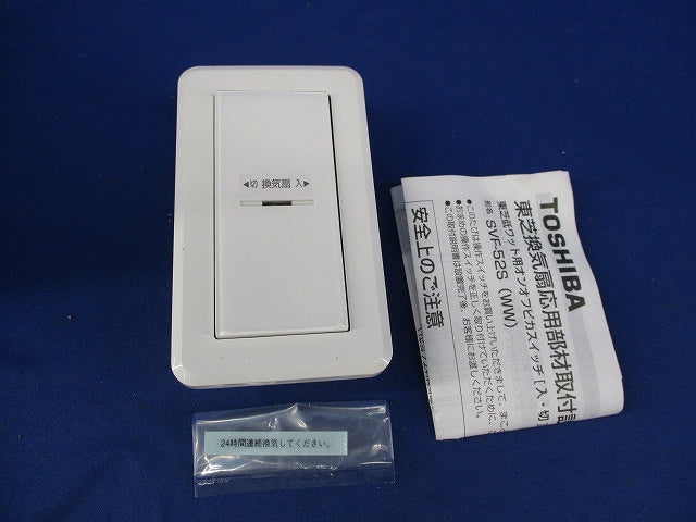 換気扇低ワット用オンオフピカスイッチ(ニューホワイト) SVF-52S(WW)