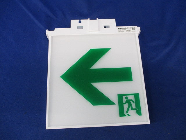 適合表示板 通路誘導灯用(キズ有) FK10386