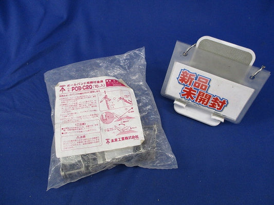 ポールバンド用締付金具(10個入)(新品未開封) POB-C20