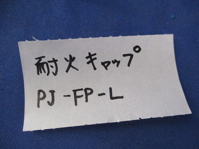 耐火キャップ(25個入)(キズ・汚れ有) PJ-FP-L