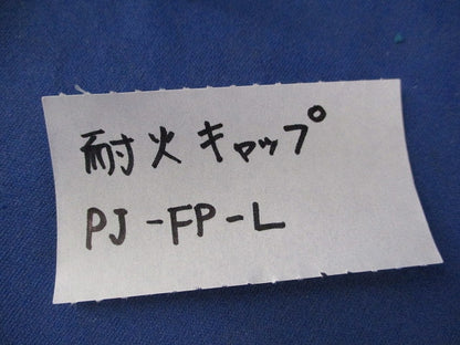 耐火キャップ(25個入)(キズ・汚れ有) PJ-FP-L