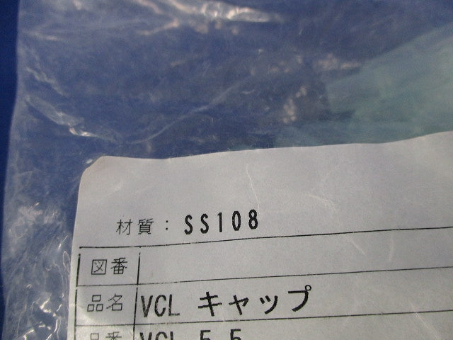 VCLキャップ(100個入×2計200個入)(新品未開封) VCL-5.5